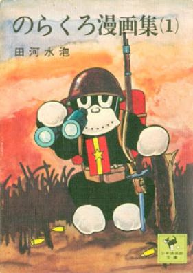 のらくろ漫画集 第01巻 [Norakuro Torimonochou vol 01]