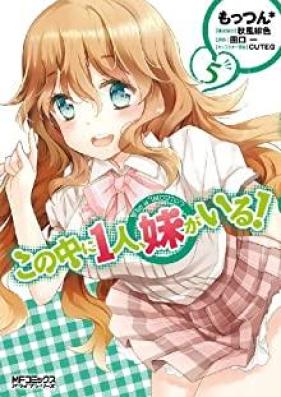 この中に1人、妹がいる！ 第01-05巻+ばすたいむ [Kono Naka ni Hitori, Imouto ga Iru! vol 01-05]
