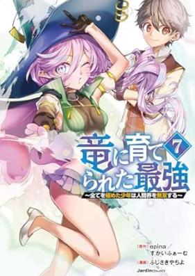 竜に育てられた最強 第01-07巻 [Ryu ni sodaterareta saikyo vol 01-07]