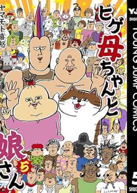 ヒゲ母ちゃんと娘さん 第01-05巻 [Hige Kaachan To Musume San vol 01-05]