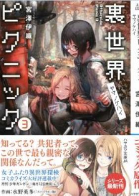 [Novel] 裏世界ピクニック 第01-04、07巻 [Isekai Picnic vol 01-04、07]
