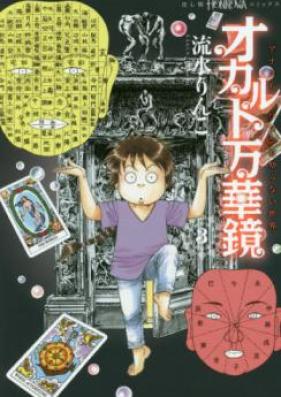 アナタもワタシも知らない世界 オカルト万華鏡 第01-02巻 [Anata mo Watashi mo Shiranai Sekai: Occult Mangekyou vol 01-02]