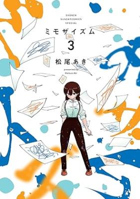 ミモザイズム 第01-03巻