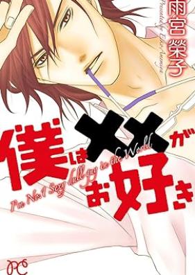 僕は××がお好き 第01巻 [Boku wa batsubatsu ga osuki vol 01]