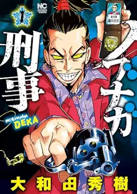 ノブナガ刑事 第01巻 [No Buna Ga Keiji vol 01]