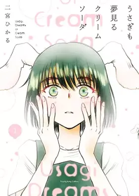 うさぎも夢見るクリームソーダ 第01巻 [Usagi mo Yume miru Cream Soda vol 01]
