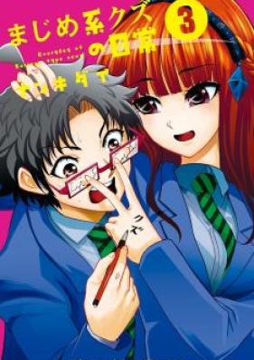 まじめ系クズの日常。 第01-03巻