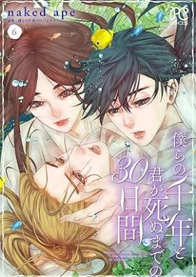 僕らの千年と君が死ぬまでの30日間 第01-06巻 [Bokura no sennen to kimi ga shinu made no sanjunichikan vol 01-06]