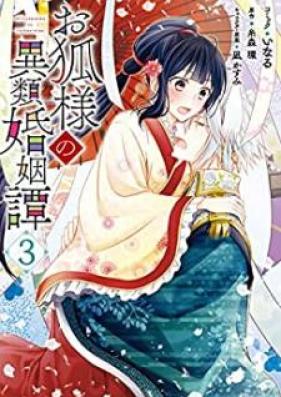 お狐様の異類婚姻譚 第01-03巻 [Okitsunesama no irui kon’intan vol 01-03]