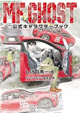 ＭＦゴースト 公式キャラクターブック [MF Ghost Koshiki Character Book]