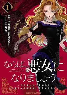 ならば、悪女になりましょう～亡き者にした令嬢からやり返される気分はいかがですか？～ 第01巻 [Naraba Akujo Ni Narimasho Naki Mono Ni Shita Reijo Kara Yarikaesareru Kibun Ha Ikagadesu Ka? vol 01]