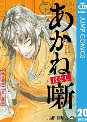 あかね噺 第01-20巻 [Akane Banashi vol 01-20]