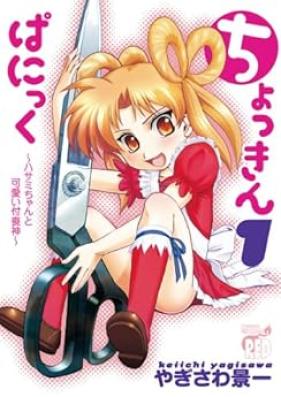 ちょっきんぱにっく 第01巻 [Chokkin panikku vol 01]