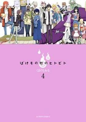 ばけもの町のヒトビト 第01-04巻 [Bakemonocho no Hitobito vol 01-04]