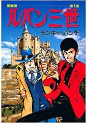 ルパン三世 愛蔵版 第01-03巻 [Lupin Sansei Aizouban vol 01-03]