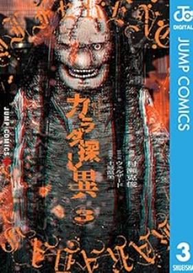 カラダ探し 異 第01-03巻 [Karada SagashiI vol 01-03]