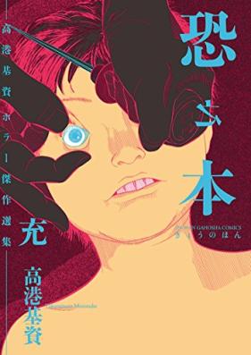 恐之本 第01-10巻 [Kyou no Hon vol 01-10]