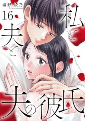 私と夫と夫の彼氏 第01-16巻