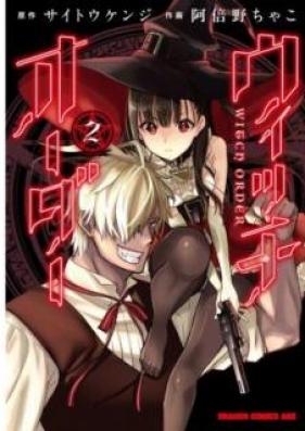 ウィッチオーダー 第01-02巻 [Uicchi Oda vol 01-02]