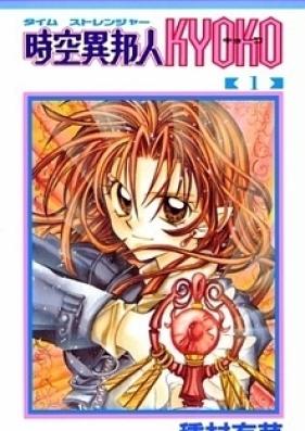 時空異邦人KYOKO 第01-03巻 [Jikuu Ihoujin Kyoko vol 01-03]