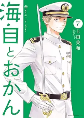 海自とおかん 第01-07巻 [Kaiji to Okan vol 01-07]