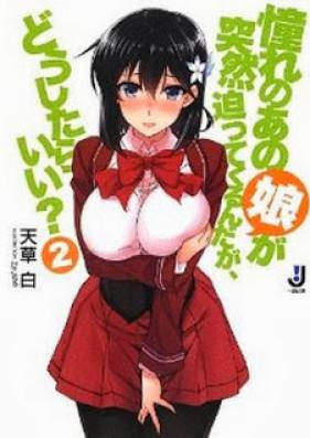 [Novel] 憧れのあの娘が突然迫ってくるんだが、どうしたらいい？ 第01-02巻 [Akogare no Anoko ga Totsuzen Sematte Kurunda ga, Doushitara Ii? vol 01-02]