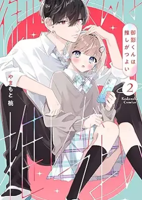 御影くんは推しがつよい 第01-02巻 [Mikage-kun wa Oshi ga Tsuyoi vol 01-02]