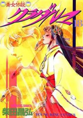 斎女伝説 クラダルマ 第01-18巻 [Tokime Densetsu Kura Daruma vol 01-18]