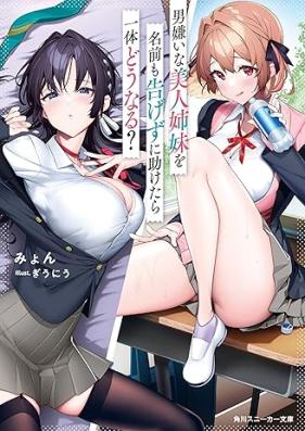 [Novel] 男嫌いな美人姉妹を名前も告げずに助けたら一体どうなる？ 第01-05巻 [Otokogiraina Bijin Shimai Wo Namae Mo Tsugezu Ni Tasuketara Ittai Do Naru? vol 01-05]