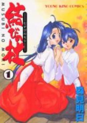 結びの杜 第01-02巻 [Musubi no Mori vol 01-02]