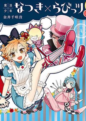 魔法少年なつき×らびっツ 第01-02巻 [Mahou Shounen Natsuki Loveits vol 01-02]