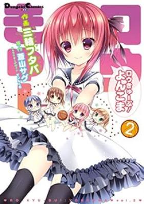 ロウきゅーぶ!よんこま 第01-02巻 [Rou Kyu Bu! Yonkoma Vol 01-02]