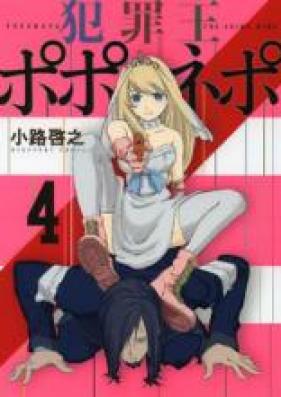 犯罪王ポポネポ 第01-04巻 [Hanzaiou Poponepo vol 01-04]