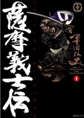 薩摩義士伝 第01-05巻 [Satsuma Gishiden vol 01-05]