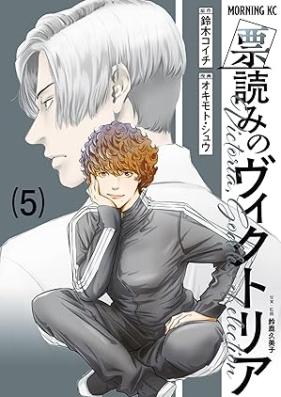 票読みのヴィクトリア 第01-05巻 [Hyoyomi no bikutoria vol 01-05]