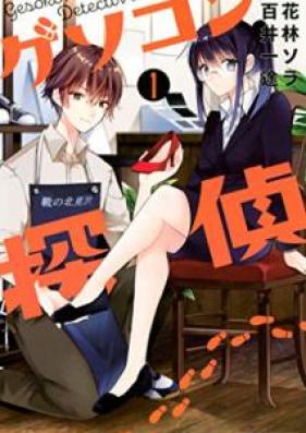 ゲソコン探偵 第01巻