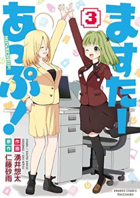 ますたーあっぷ！第01-03巻 [Masuta appu! vol 01-03]