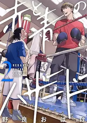 赤と青のハザード 第01-03巻 [Aka to ao no hazardo vol 01-03]