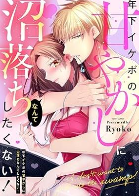 年下イケボの甘やかしに沼落ちなんてしたくない！