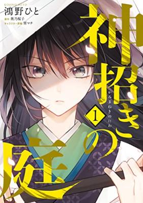神招きの庭 第01巻 [Kami Maneki No Niwa vol 01]
