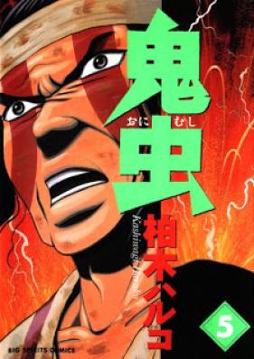 鬼虫 第01-05巻 [Onimushi vol 01-05]