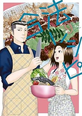 紺田照の合法レシピ 第01-09巻 [Konda Teru no Goho Reshipi vol 01-09]