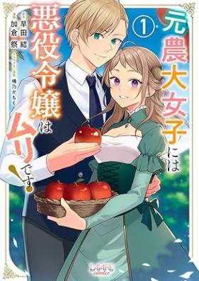 元農大女子には悪役令嬢はムリです！ 第01巻 [Moto nodai joshi niwa akuyaku reijo wa muri desu vol 01]
