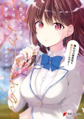 恋する乙女はエロマンガに夢をみる 第01-02巻 [Koisuru otome wa ero manga ni yume o miru vol 01-02]