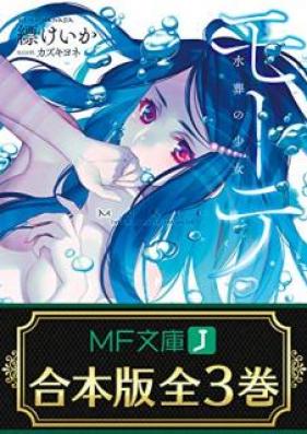 [Novel] 【合本版】モーテ 第01-03巻 [Mho Te vol 01-03]