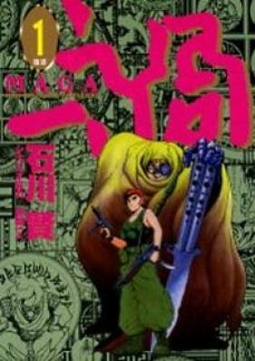 禍-MAGA- 第01-02巻