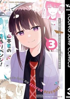山本君の青春リベンジ！ 第01-03巻 [Yamamoto Kun No Seishun Revenge! vol 01-03]