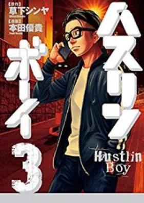 ハスリンボーイ 第01-03巻
