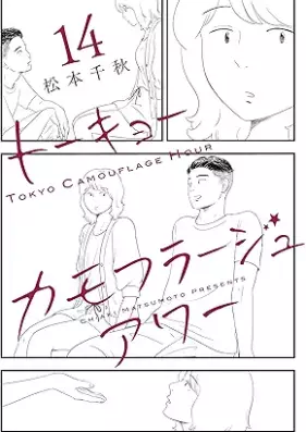 ニュートーキョーカモフラージュアワー 第01-14巻 [Nyutokyo Camouflage Hour vol 01-14]