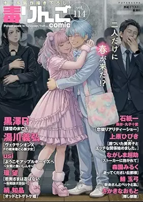 毒りんごcomic vol.114 [Doku Ringo comic vol.114]